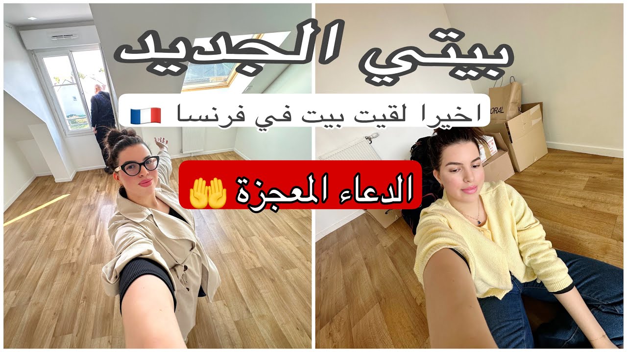 الحمدلله الذي بنعمته تتم الصالحات 🤍شحال عانيت وصبرت وربي رزقني على قد صبري 🇫🇷اخيرا رحلت في فرنسا