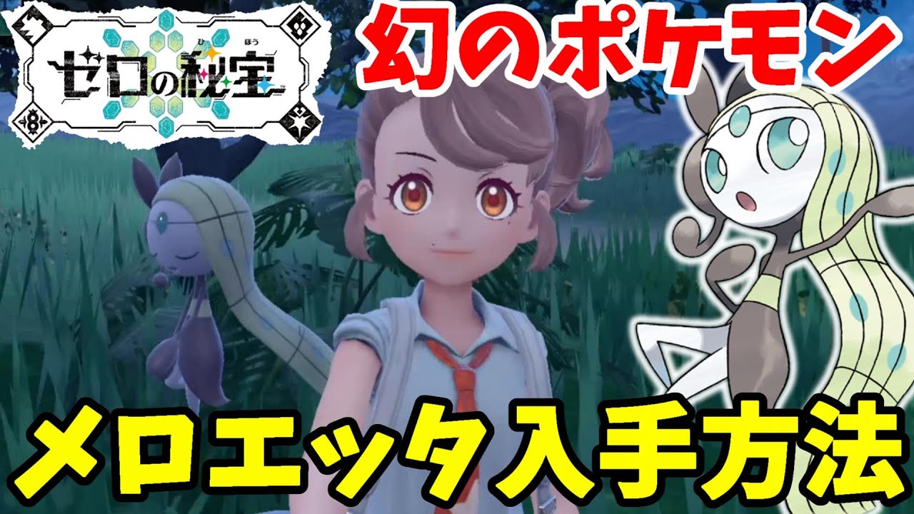 【ポケモンSV】幻のポケモン「メロエッタ」入手方法について！いにしえのうたで感動！【ポケモンスカーレットバイオレット・ゼロの秘宝】