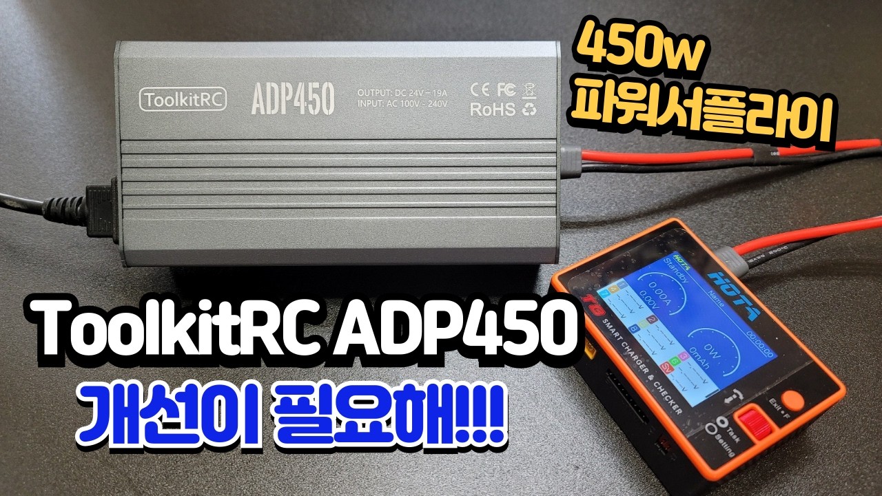 ToolkitRC ADP450 450W 파워서플라이 추천할 수 없는 이유!!