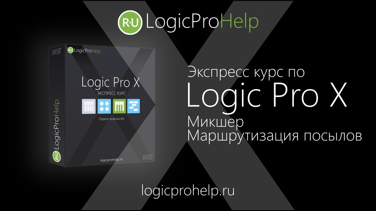 Экспресс курс Logic Pro X. Урок 7 — Маршрутизация посылов [Logic Pro Help]