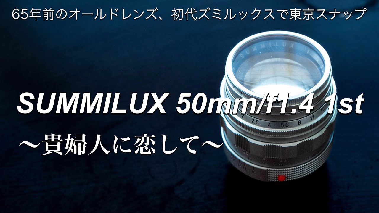 【Leica Summilux50mm/f1.4 1st】初代ズミルックスとM11Mで東京スナップ