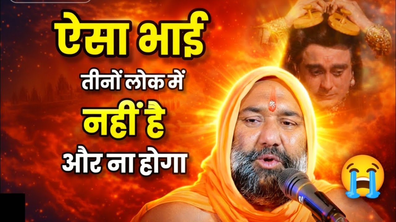 😢 ऐसा भाई तीनों लोक में नहीं है और ना होगा  💔😭 | Vishnu Chetan Ji Maharaj