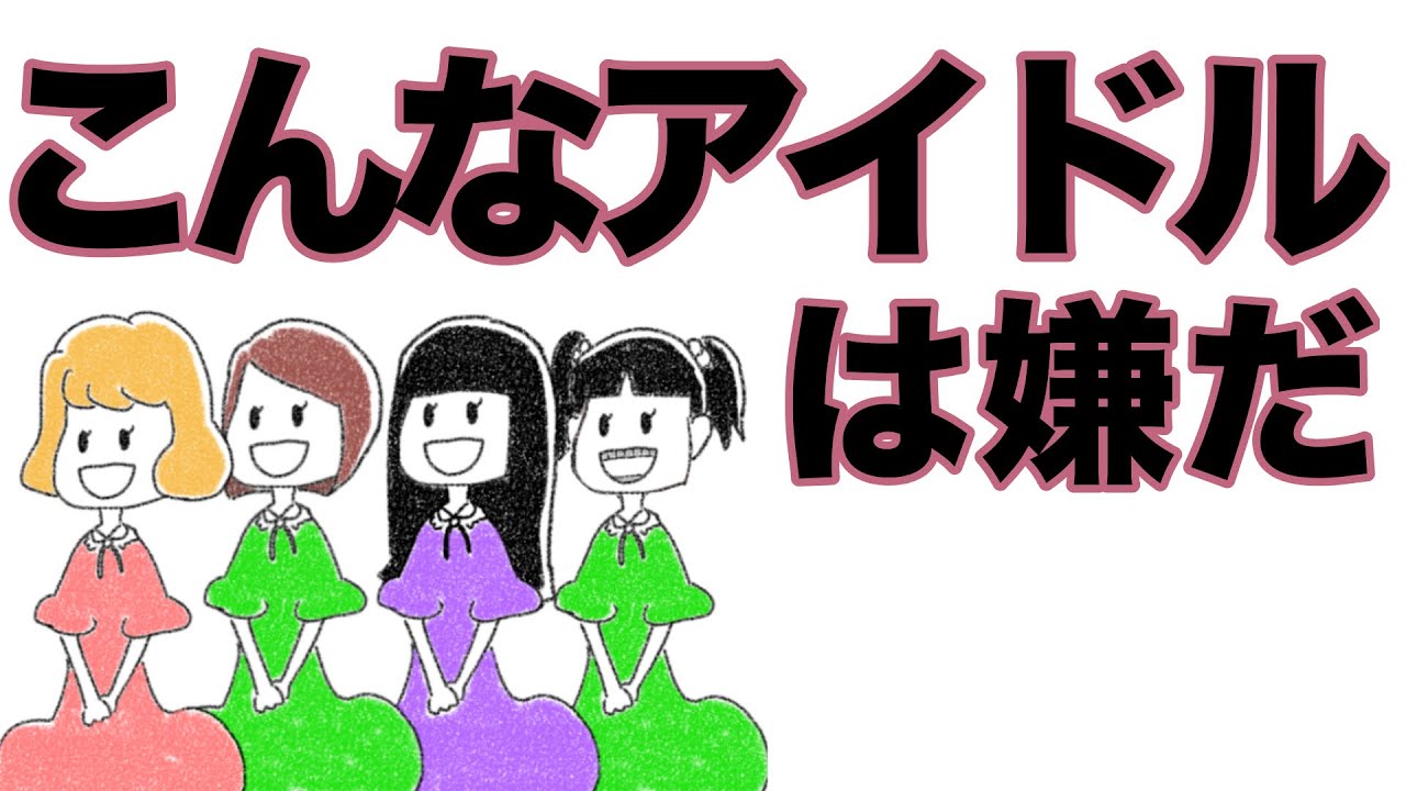 こんなアイドルは嫌だ【アニメコント】