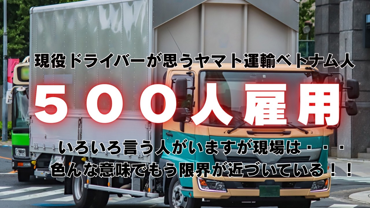 現役ドライバーが考察！！ヤマト運輸の【ベトナム人５００人雇用】について