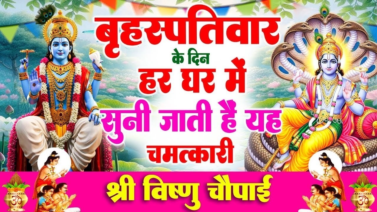 बृहस्पतिवार के दिन हर घर में सुनी जाती हैं यह चमत्कारी श्री विष्णु चौपाई | Narayan Chaupai #Bhajan