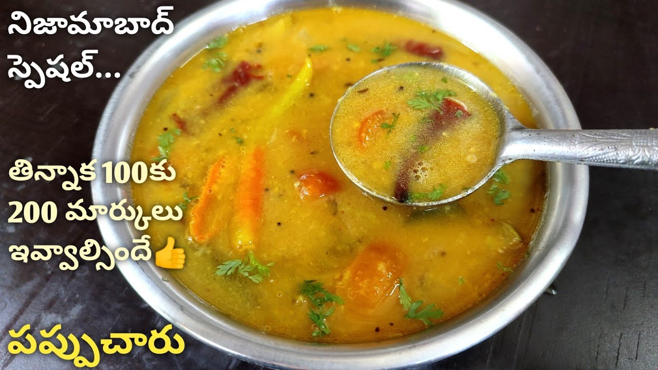 మా అత్తయ్య చేసే ఈ పప్పుచారుతో అన్నాన్ని తినరు తాగుతారు😋మీరు కూడా ఓసారి రుచి చేసారంటే అదేపని చేస్తారు