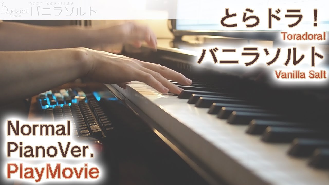 【とらドラ！EDフル】「バニラソルト」ジャストピアノ（中～上級）【Vanilla Salt from Toradora!】
