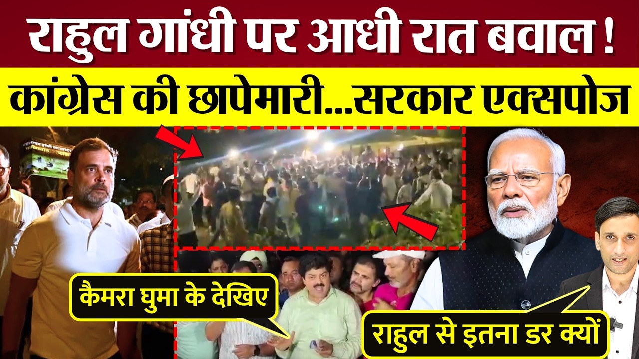 Rahul Gandhi पर आधी रात बवाल! Congress की छापेमारी, BJP सरकार एक्सपोज!
