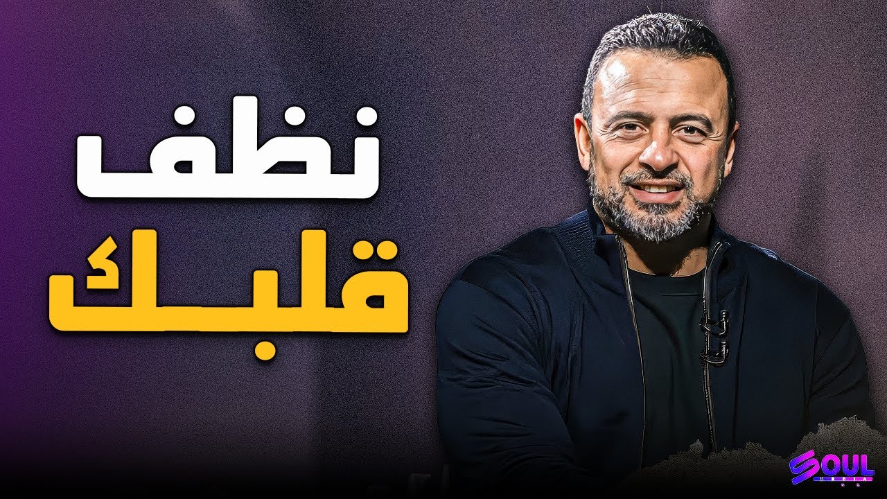 هل قلبك 'سليم' حقاً؟ روشتة النجاة من أمراض الباطن التي تسرق سكينة روحك | مصطفى حسني ❤️