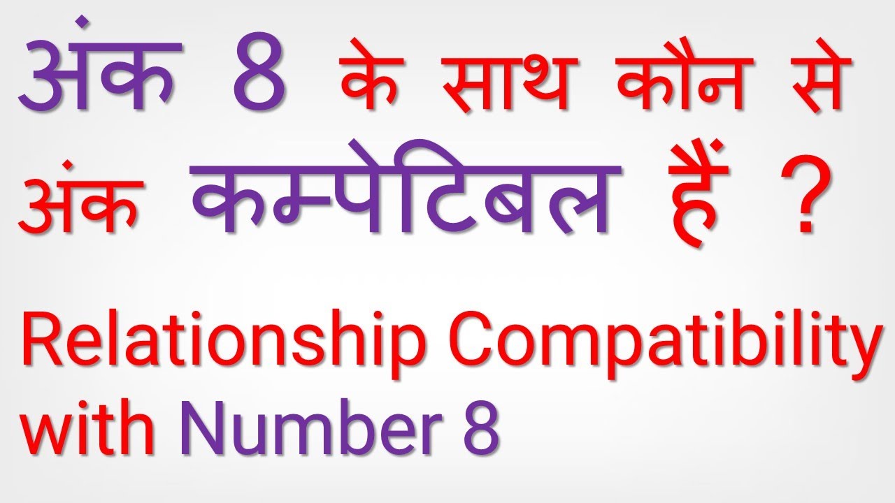Relationship compatibility of Number 8 with other numbers. अंक 8 के साथ कौन से अंक कम्पेटिबल हैं?