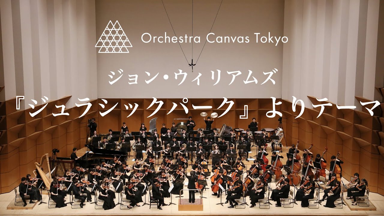 ジョン・ウィリアムズ /『ジュラシックパーク』より テーマ (John Williams / Theme from “Jurassic Park”)  - Orchestra Canvas Tokyo