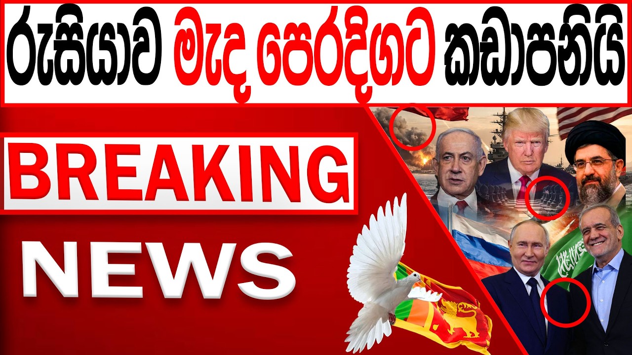 රුසියාව මැද පෙරදිගට කඩාපනියි BREAKING NEWS |Channel 4