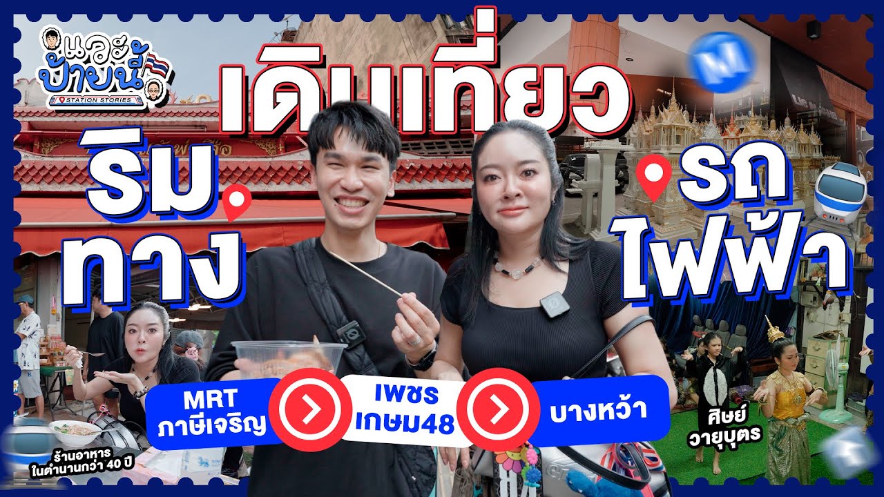 [ FULL ] แวะป้ายนี้ : Staion Stories EP.2 S1.สายสีน้ำเงิน EP.2 MRT ภาษีเจริญ - เพชรเกษม48 - บางหว้า