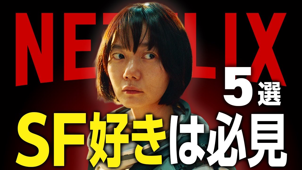 【Netflix】SF好きなら見逃せない面白いネトフリドラマ5選
