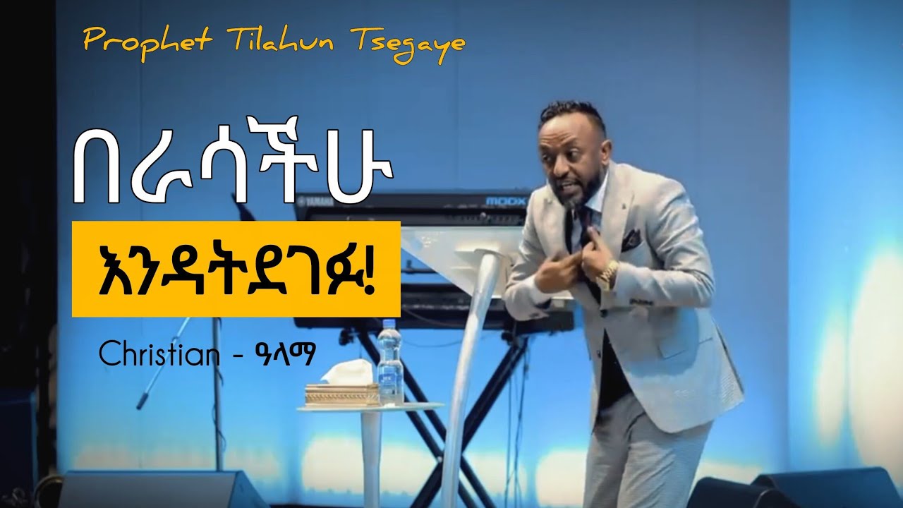 እግዚአብሔር እንዲባርካችሁ ከፈለጋችሁ ይሄን አድርጉ| Don't rely on yourself  | Tilahun Tsegaye 