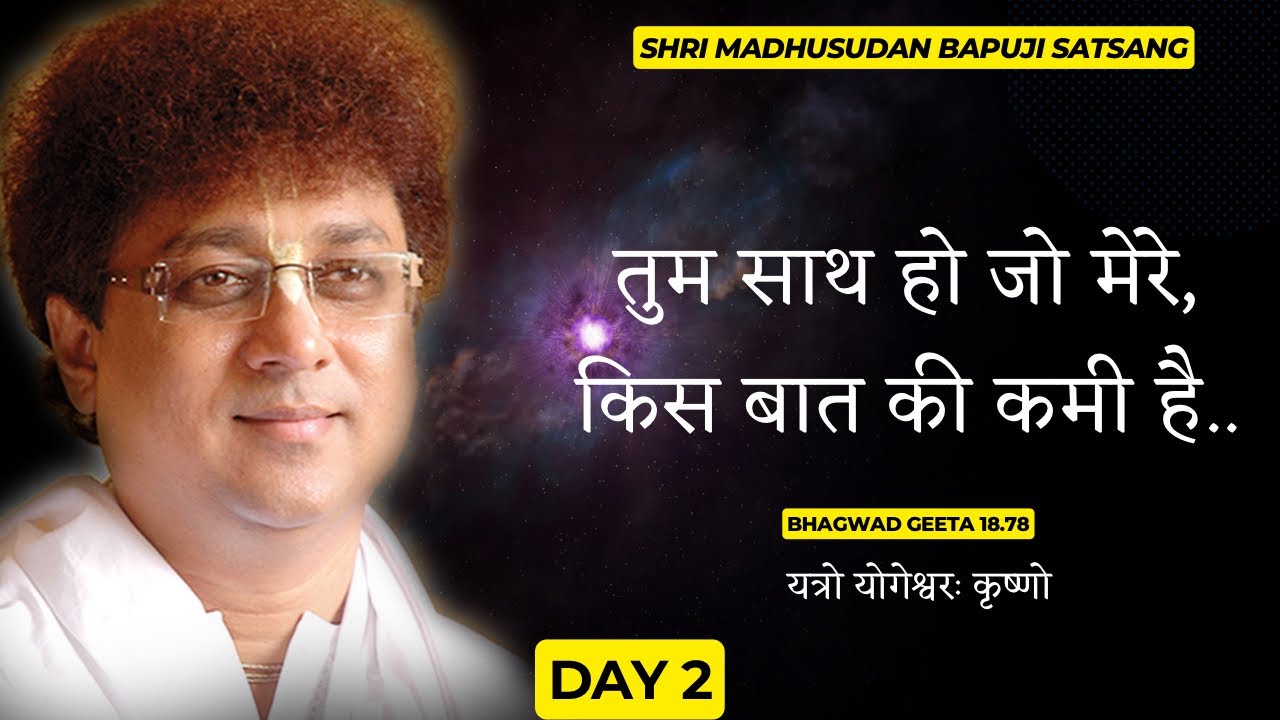 Tum Saath Ho Jo Mere Kis Bat Ki Kami Hai | Madhusudan Bapuji Satsang | B.G - Yatro Yogeshwar | Day 2