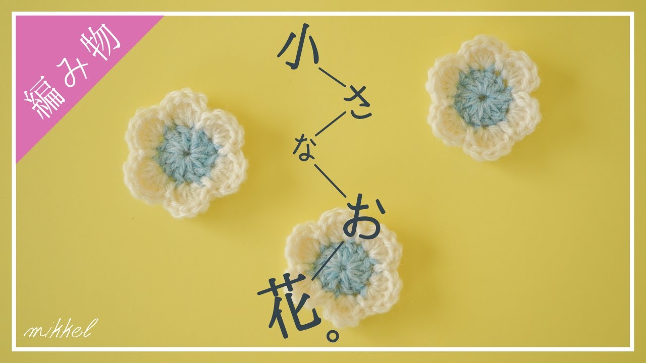 【超初心者さん向け】シンプルで簡単な『小さなお花』 の作り方（編み方）