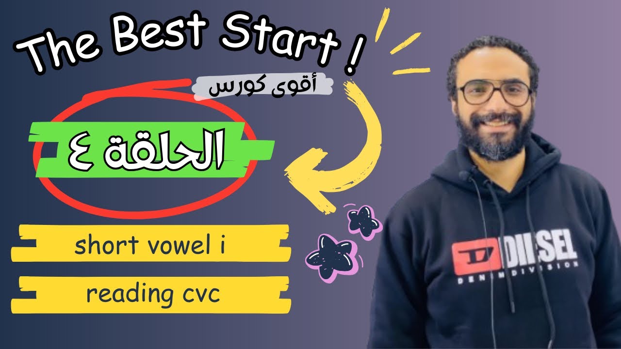 كورس التأسيس | The Best Start | الحلقة الرابعة | Short vowel i ( cvc ) و قراءة كلمة بها صوت i