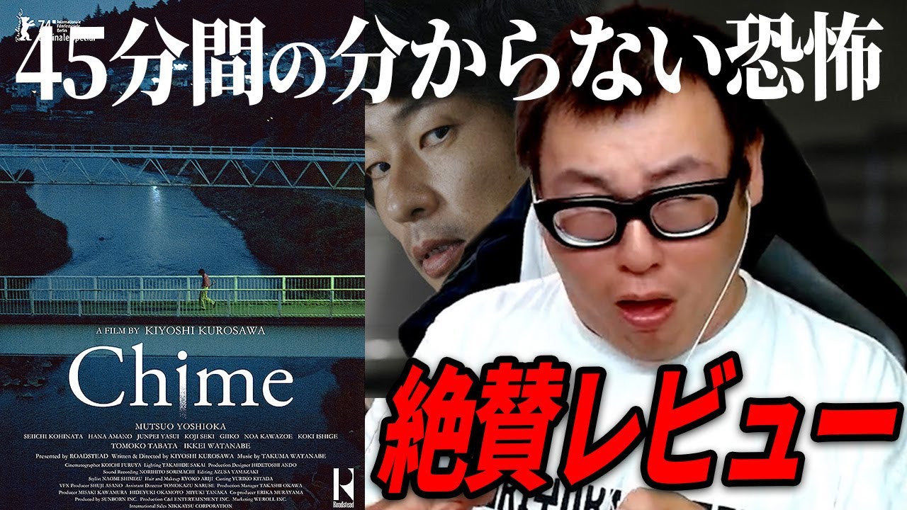 【今年度No.1ホラー映画】黒沢清監督作『Chime』紹介・感想レビュー！！
