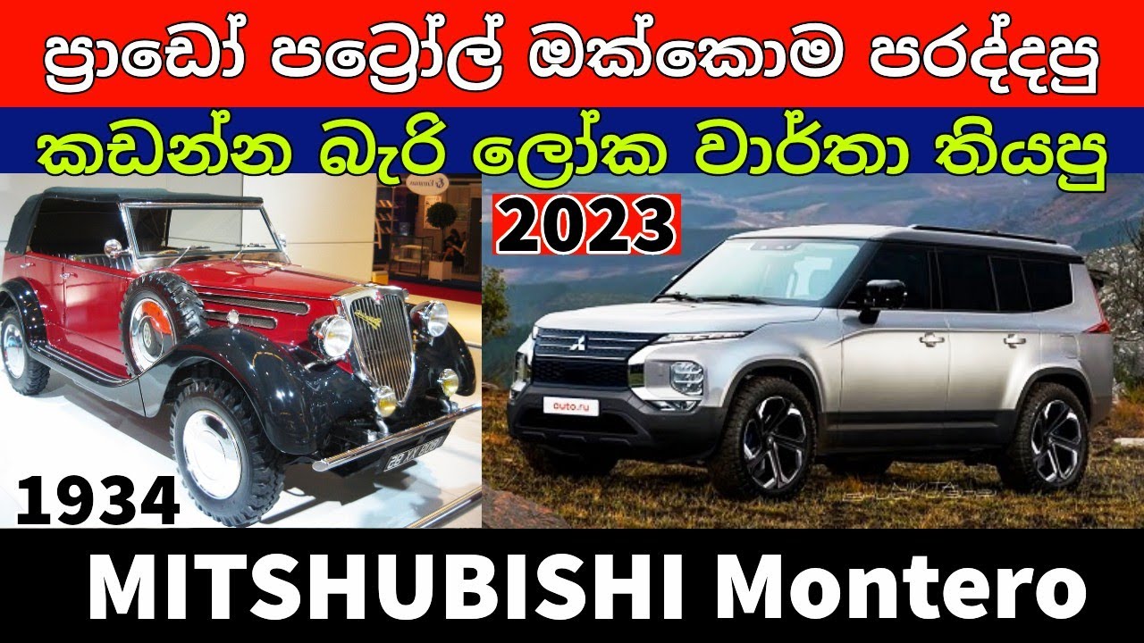Mitsubishi Pajero 2023 New, Mitsubishi Pajero full story ,Mitsubishi Montero 2023 & Full story