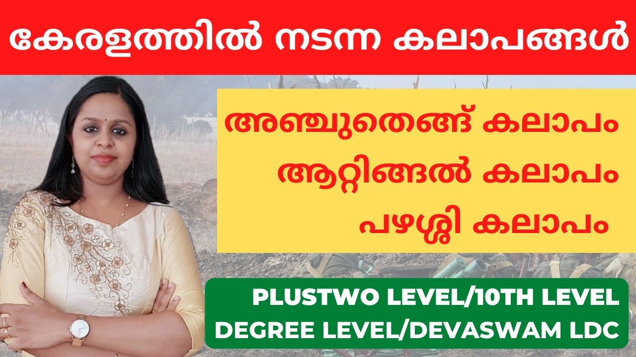 അഞ്ചുതെങ്ങ് കലാപം|ആറ്റിങ്ങൽ കലാപം|പഴശ്ശി വിപ്ലവം|KALAAPANGAL|KERALA PSC|ANCHUTHENG|PSC|PRELIMS|KDB