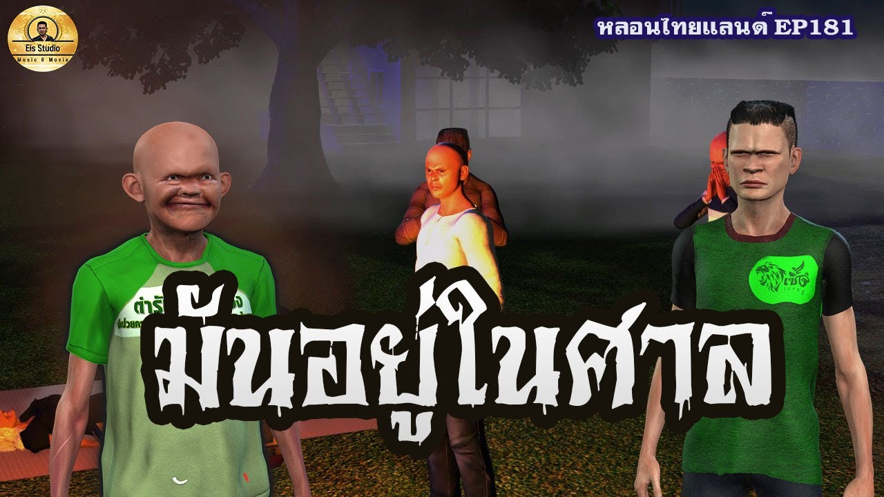 มันอยู่ในศาล [หลอนไทยแลนด์ 181]