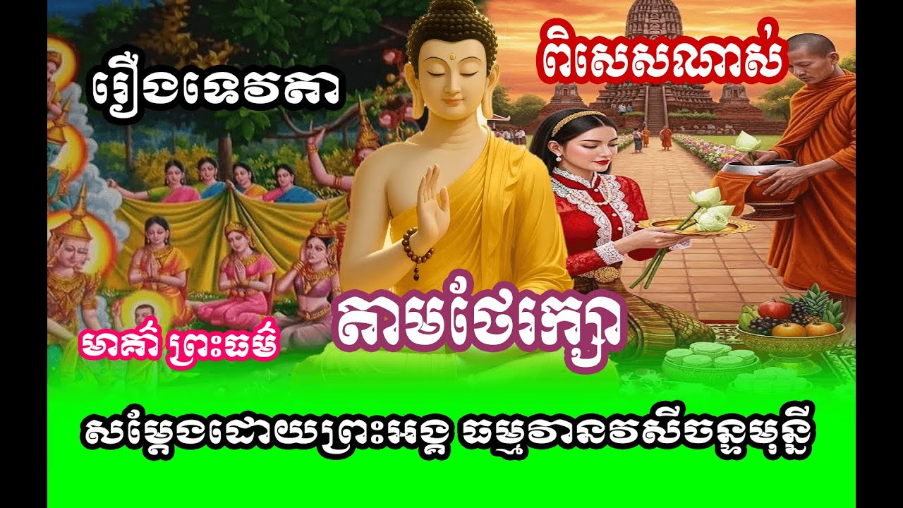 ទេសនា រឿងទេវតារក្សាផ្ទះ  🌱🙏សម្តែងដោយព្រះអង្គ ចន្ទមុន្នី❤️🙏