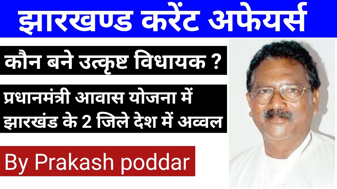 Jharkhand current affairs || 20 oct 2020 || prakash poddar || career foundation