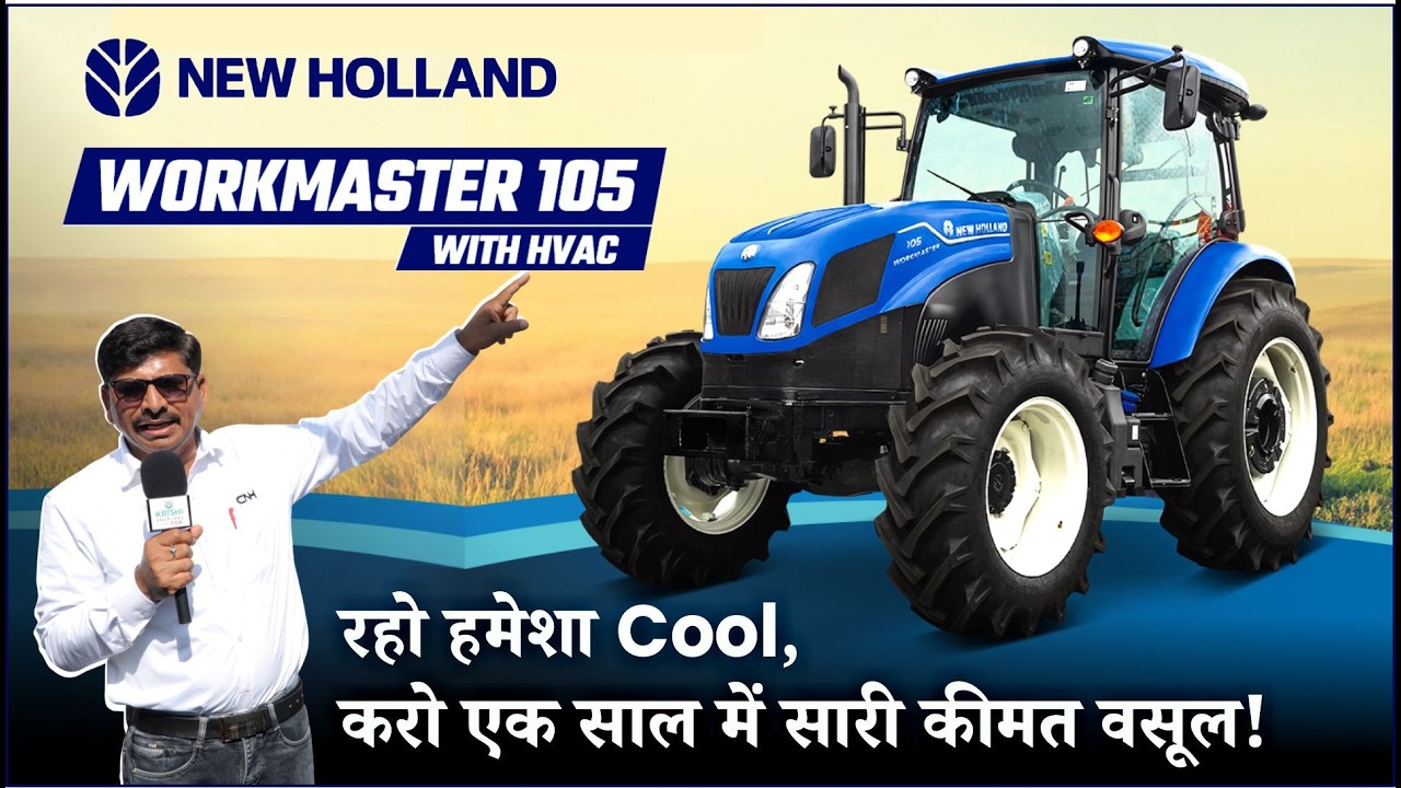 New Holland WORKMASTER™ 105  ||  रहो हमेशा Cool और करो एक साल में सारी कीमत वसूल !
