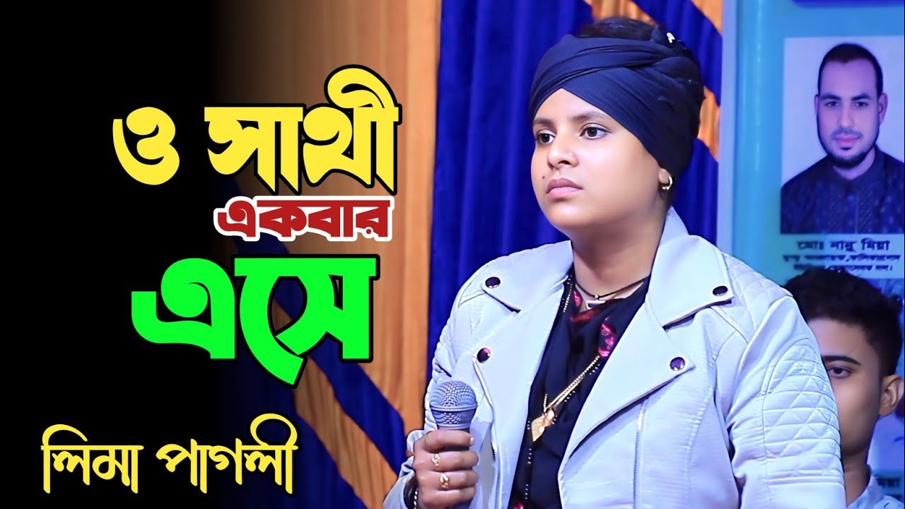 ও সাথী একবার এসে দেখে যাও কত সুখে আছি | O Sathi Ekbar Eshe Dekhe Jao | Lima Pagli Bicched Gaan 2026