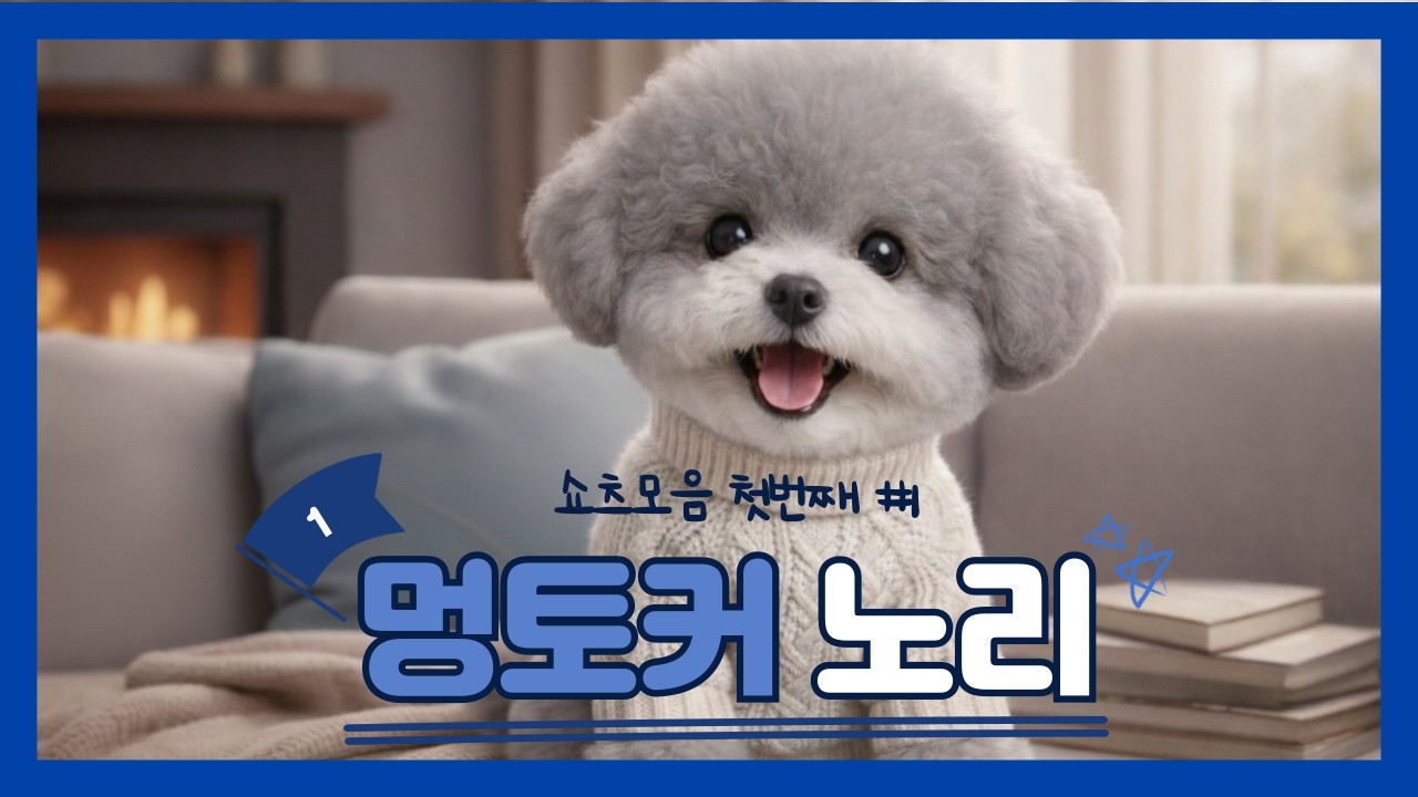 조회수 폭발한 AI 강아지 인터뷰만 싹 모아봤습니다🔥🐶ㅣ멍토커노리