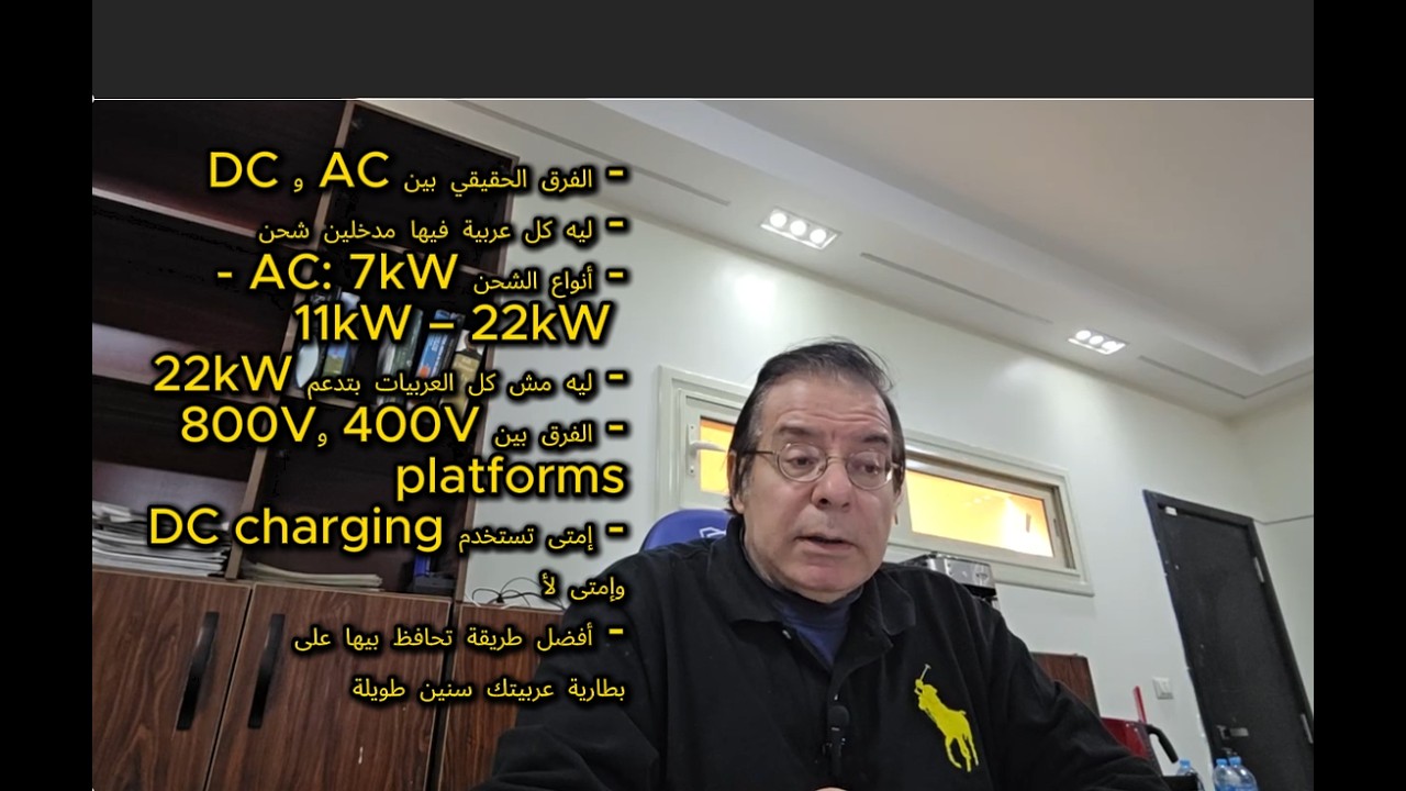 أساسيات شحن العربيات الكهربائية في مصر: AC ولا DC؟