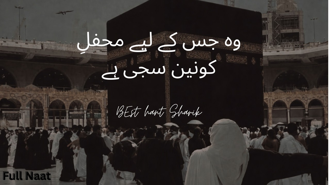 وہ جس کے لیے محفلِ کونین سجی ہے | Very Beautiful Naat