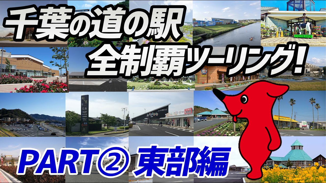 【モトブログ】千葉の道の駅全制覇ツーリング！②東部編【Vストローム250】