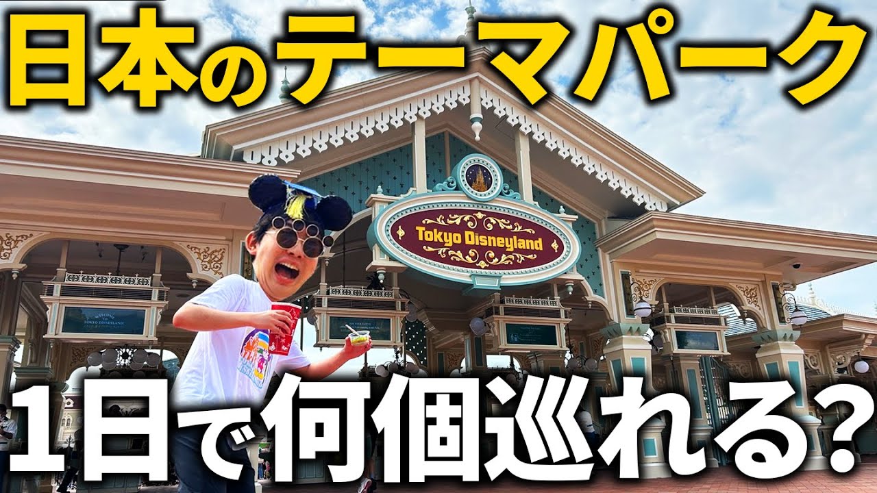 【超過酷】1日で本気出したら日本のテーマパークいくつ巡れるのか！？