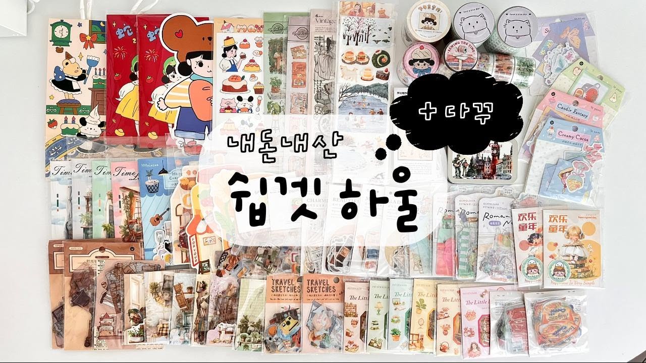 내돈내산 10만원 쉽겟하울+정리 +다꾸까지