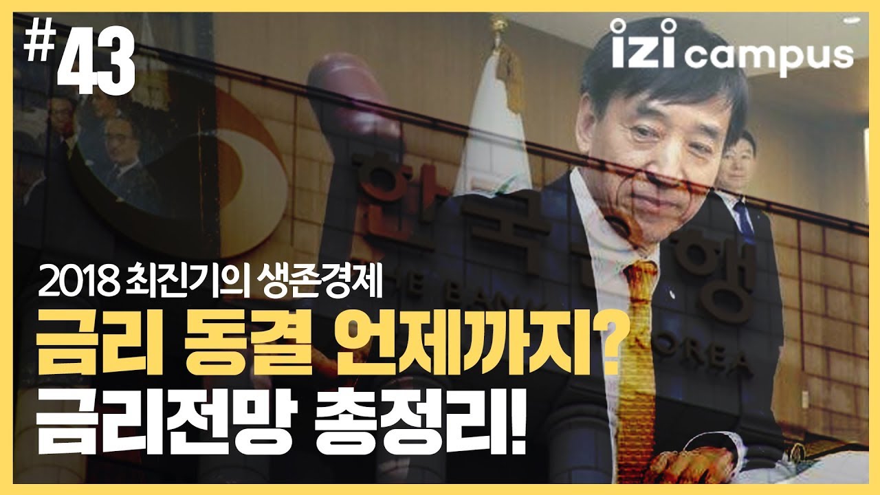 2018 최진기의 생존경제 - [43] 금리 동결 언제까지? 금리전망 총정리!