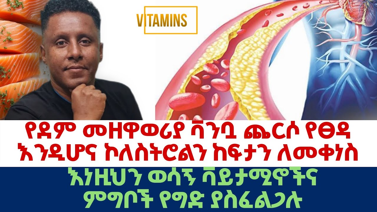 Ethiopia | የደም #መዘዋወሪያ #ቫንቧ #ጨርሶ #የፀዳ እንዲሆና ኮለስትሮልን ከፍታን ለመቀነስ |እነዚህን ወሳኝ #ቫይታሚኖች| #ምግቦች ግድ ያስፈልጋል