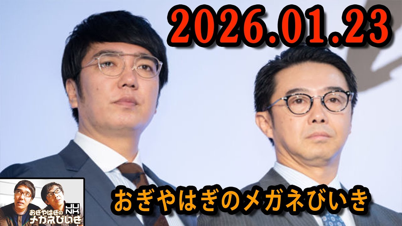 おぎやはぎのメガネびいき 2026.01.23