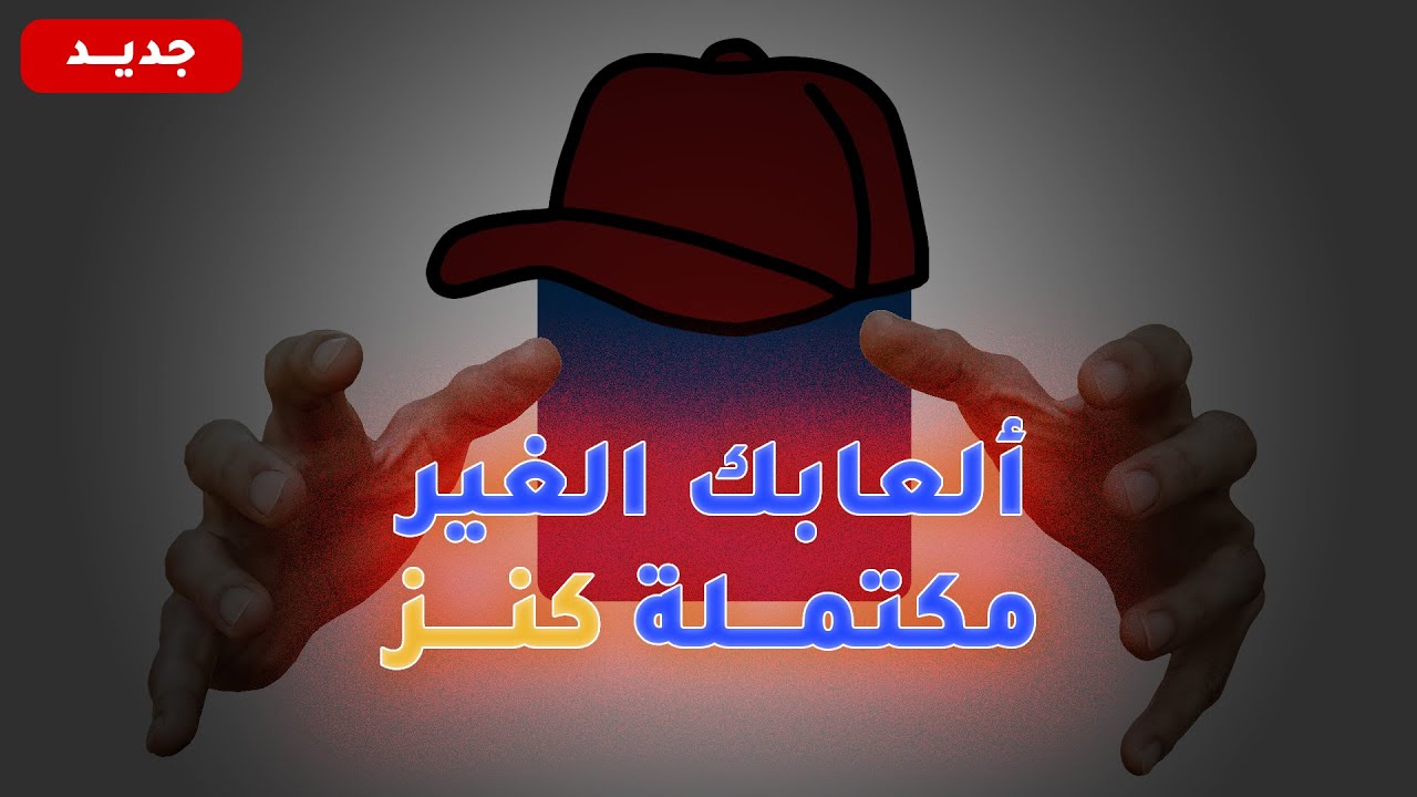 لا تحذف مشاريع ألعابك القديمة واستفيد منها زيي