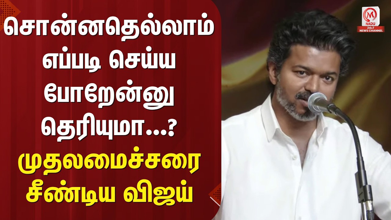 Vijay Speech : சொன்னதெல்லாம் எப்படி செய்ய போறேன்னு தெரியுமா...? முதலமைச்சரை சீண்டிய விஜய் | M Nadu