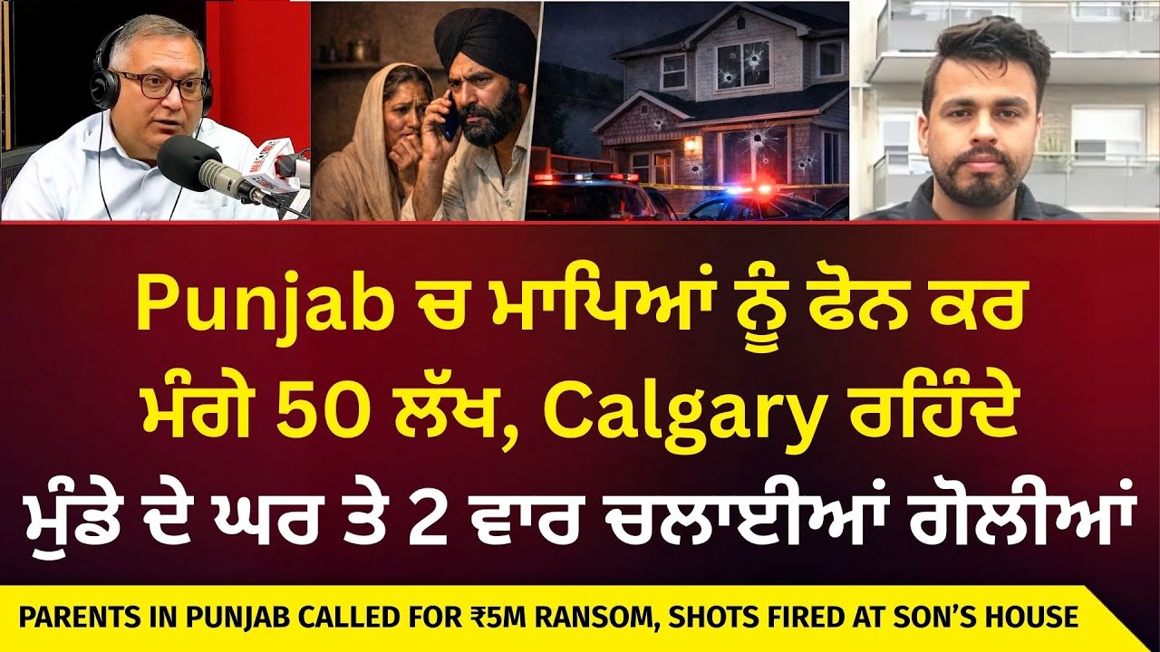 Punjab ਚ ਮਾਪਿਆਂ ਨੂੰ ਫੋਨ ਕਰ ਮੰਗੇ 50 ਲੱਖ ਮੁੰਡੇ ਦੇ ਘਰ ਤੇ 2 ਵਾਰ ਚਲਾਈਆਂ ਗੋਲੀਆਂ | ₹5 Million Ransom Demand