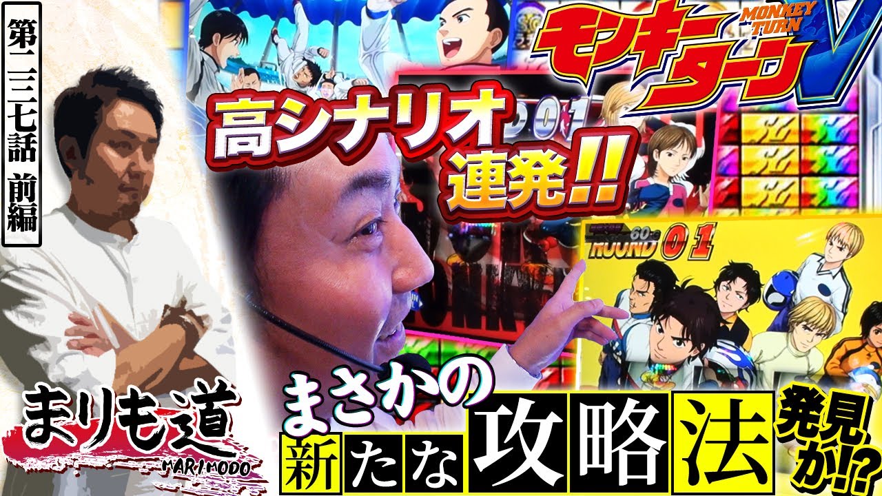 【まりも道】高シナリオ連発！！まさかのまりも式モンキー攻略法で機械割限界突破！？【第237話 -前編】【スマスロ モンキーターンV】