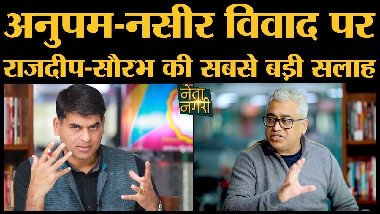 CAA NRC पर जारी Naseeruddin Shah Vs Anupam Kher Controversy पर Rajdeep और Saurabh बड़ा Offer दे रहे