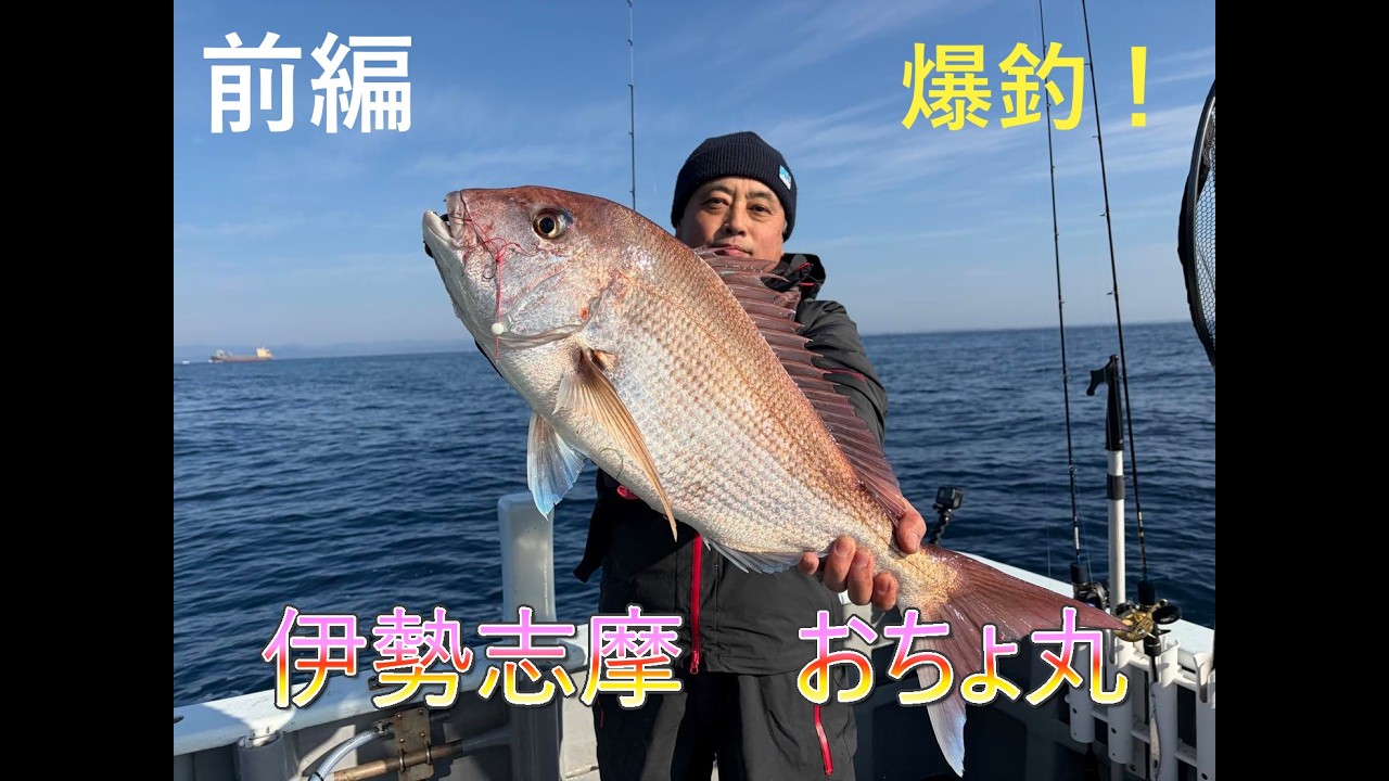 伊勢志摩　おちょ丸でライトジギング＆タイラバ便に行ったら爆釣しました。前編