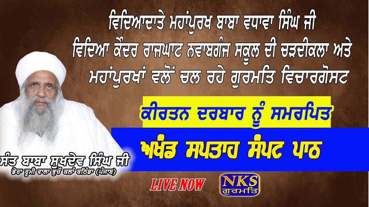 LIVE 🔴 AKHAND SAPTAH SAMPAT || BABA WADHAW SINGH JI VIDYA KENDER RAJGHAT NAWABGANJ BARELY (U.P)