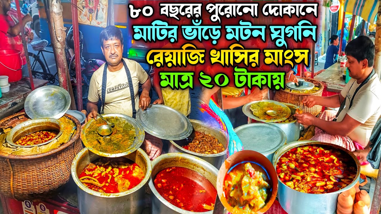 অবিশ্বাস্য দামে রেয়াজি খাসির মাংস সাথে মাটির ভাঁড়ে মটন ঘুগনি মাত্র ২০ টাকায় @Monerkachakachi