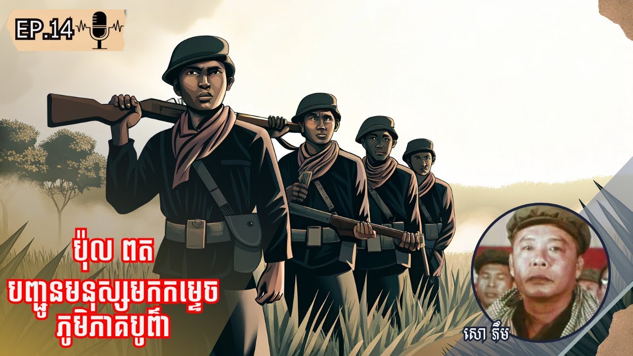 ការកម្ទេចភូមិភាគបូព៌ារហូតឈានដល់អត្តឃាតកម្ម សោ ភឹម​ |Ep.14