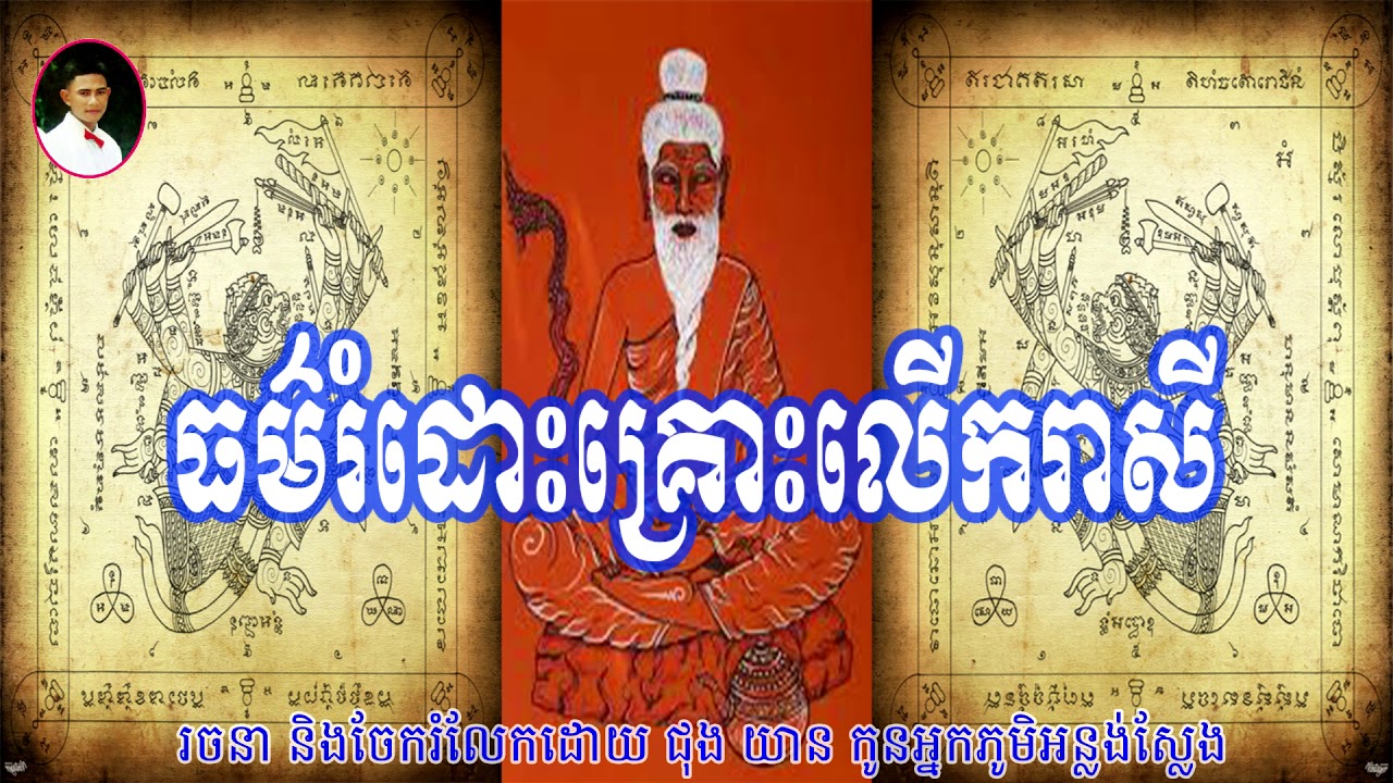 khmer ធម៌រំដោះគ្រោះ និងលើករាសី
