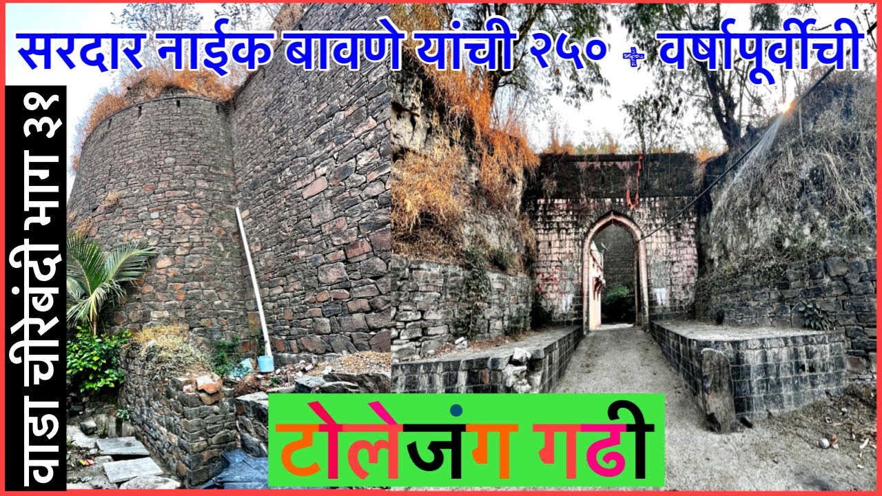 सरदार नाईक बावणे यांची २५०+ वर्षापूर्वीची गढी